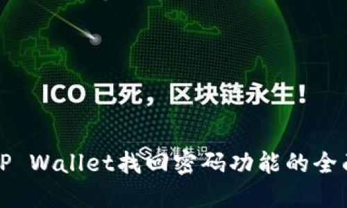 探索TP Wallet找回密码功能的全面指南
