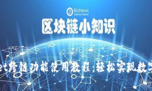 全面解析TPWallet跨链功能使用教程：轻松实现数字资产的跨链转移