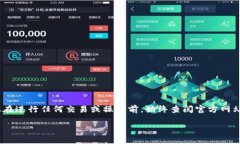 请注意：由于我无法提供实时信息，建议在进行