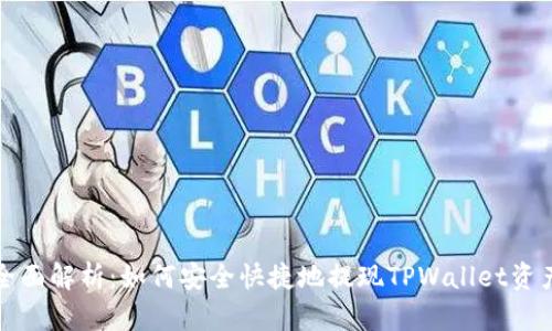 全面解析：如何安全快捷地提现TPWallet资产