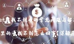 : 解决TPWallet中找不到币的常见问题与解决方法转