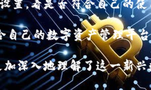 jiaotiTPWallet币的图标设计与背后意义解析/jiaoti
TPWallet, 加密货币, 图标设计, 区块链/guanjianci

TPWallet作为一个新兴的数字资产管理平台，TPWallet凭借其用户友好的界面和强大的安全性吸引了越来越多的用户。在这个数字化快速发展的时代，图标作为品牌的视觉标识，承载着丰富的文化和技术内涵。本文将对此进行详细的解析，帮助用户深入理解TPWallet币的图标设计以及其背后的意义。/TPWallet

一、TPWallet的图标设计理念
TPWallet的图标设计以简约而不失大气的风格见长，使用了现代表达手法，旨在向用户传达出一种信任感与科技感。在色彩上，TPWallet图标采用了蓝色与绿色的渐变组合，一方面象征着科技和创新，另一方面又能够给人沉稳、安全的感觉。

图标的形状为一个闭合的圆形，内圈则是代表“TP”的抽象字母设计。这种设计不仅传达了品牌的名称，同时也隐喻了“封闭安全”的特性，符合数字资产管理平台的核心需求。此外，圆形在设计中也常常被视为一种“完美”和“统一”的象征，代表着用户的资产可以在TPWallet中得到全部的保护与管理。

二、TPWallet图标与用户体验的关系
用户体验是任何成熟产品的核心。TPWallet在图标设计中考虑了用户体验的方方面面。首先，简单明了的视觉元素使得图标容易在各种规模的应用中辨识，无论是手机应用程序的小图标还是网页的桌面图标，都能保持良好的可识别性。

其次，TPWallet图标的设计也关注到了用户的情感需求，通过蓝绿渐变色的使用，增强了用户对品牌的认同感。在情感层面上，一个设计精良的图标能够快速拉近用户与品牌之间的距离，营造出温暖的社交氛围，增加用户的使用频率与粘性。

三、TPWallet图标的文化意义
图标作为文化传递的载体，其背后的文化意义也不容小觑。TPWallet的图标不仅仅是一个冷冰冰的数字符号，它传递着区块链技术的开放性与互联互通。圆形的设计暗示着不断的循环和反馈机制，正是区块链技术的核心理念之一。

蓝色代表着信任与稳定，而绿色则常常与成长、繁荣相联系。这预示着TPWallet不仅关注短期的利润，更追求长期的生态建设与用户的利益。因此，TPWallet不仅是一个数字资产存储的工具，更是一个连接用户、市场与技术的桥梁。

四、TPWallet图标在市场中的表现
在数字货币市场竞争日益加剧的背景下，TPWallet的图标设计为其品牌形象增添了强有力的支持。一个成功的图标能够迅速吸引用户的目光，并在潜意识中建立起品牌的印象。研究显示，一个视觉识别良好的品牌，在消费者选择时，很可能会提高其被选中的机会。

TPWallet凭借鲜明的图标设计，在数字货币市场中脱颖而出，逐渐成为新手投资者和经验丰富的用户青睐的选择。与此同时，图标设计也有助于增强在社区中的传播力，用户自发分享带有TPWallet图标的内容，无形中为品牌做了更多的宣传。

常见问题解答

1. 什么是TPWallet，它与传统钱包有什么区别？
TPWallet（TPWallet币）是一种基于区块链技术的数字资产管理工具。与传统的物理钱包不同，TPWallet是一个数字钱包，专门用来存储和管理加密货币。首先，TPWallet提供了一个安全的存储环境，用户的数字资产以加密的方式存放在区块链上，理论上几乎不可能被盗取。而传统钱包则通常是纸币和硬币的存放方式，其安全性受到众多外部因素的影响。

其次，在功能上，TPWallet支持多种资产的管理，用户可以在同一个平台上管理多种不同类型的数字货币，例如比特币、以太坊等。而传统钱包则往往单一，无法满足多元化需求。此外，TPWallet还提供了更广泛的功能，例如交易、资产增值、信息共享等，这些功能在传统钱包中是难以实现的。

此外，TPWallet的使用也更加便捷。用户可以利用智能手机、电脑等设备随时随地访问自己的数字资产，这为用户提供了极大的方便。而传统钱包则在某些方面受到物理位置的限制，需要携带钱包才能进行交易。综上所述，TPWallet不仅在功能与安全性上超越了传统钱包，也更符合现代人对便捷性的需求。

2. TPWallet的安全性如何？用户数据是否受到保护？
TPWallet的安全性是其核心竞争力之一。首先，TPWallet采用先进的加密技术确保用户数据的安全。用户的私钥存储在本地设备上，而不在线上服务器上。这样，即使在线服务器遭到攻击，用户的资产依然安全。

其次，TPWallet还实现了多重身份认证和安全防护措施。例如，用户在登录时需要输入复杂的密码，而在进行大额交易时，还需要进行二次验证，增加了安全性。这也是TPWallet非常重视用户体验和安全性的体现。

此外，TPWallet定期进行安全审查和漏洞检测，以确保平台的安全性与稳定性。用户数据也受到严格保护，TPWallet承诺不会将用户的个人信息泄露给第三方，同时遵循相关法律法规，确保用户的数据隐私不受侵犯。

3. 如何选择合适的数字资产管理平台？
选择合适的数字资产管理平台是每个投资者在进入加密货币市场时必须面对的问题。首先，安全性是首要考虑的因素。一方面，查看平台是否使用先进的加密技术以及多重身份认证等安全措施；另一方面，了解平台的历史背景和安全记录也十分重要，确认其在用户数据保护和资产安全方面的信誉。

其次，功能也非常重要。不同的平台提供的功能各有差异，有的平台可能更专注于交易便捷，有的平台则可能在资产管理和增值方面更具优势。因此，根据自己的需求，选择适合的平台是非常重要的。

另外，用户体验也是不容忽视的方面。一款界面友好、易于操作的平台能够减少用户学习成本，提高整体使用体验。在试用平台时，可以特别关注其界面的布局和功能设置，看是否符合自己的使用习惯。

最后，社区和支持服务也很关键。一个活跃的用户社区能够为新用户提供支持与建议，而可靠的客服能帮助解决使用中的问题。综合考虑这些因素，才能选择到最适合自己的数字资产管理平台。

这是一篇关于TPWallet币图标的设计及其背后含义的完整解析文章，本文涵盖了图标的设计理念、用户体验与文化意义，同时也为读者解决了许多相关问题，让人更加深入地理解了这一新兴数字资产管理平台的独特性与优势。