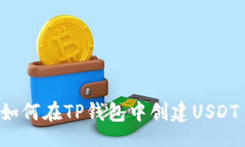 Title:

一步步教你如何在TP钱包中创建USDT TRC20钱包