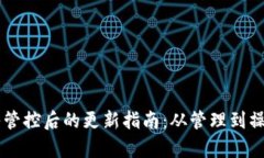 TPWallet加入管控后的更新指南：从管理到操作的全