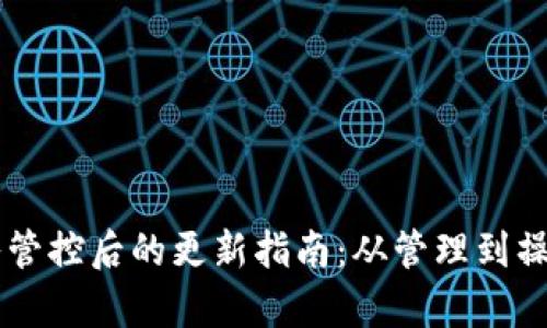 TPWallet加入管控后的更新指南：从管理到操作的全面解析