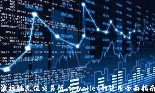 
波场链充值交易所：tpwallet的使用全面指南