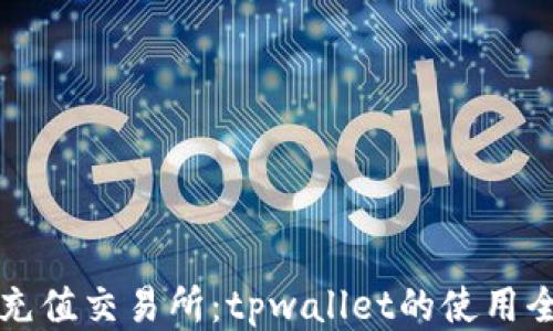 
波场链充值交易所：tpwallet的使用全面指南