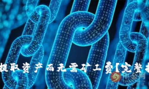 如何在TPWallet中提取资产而无需矿工费？完整指南与常见问题解析