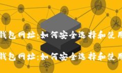 比特币美国钱包网址：如何安全选择和使用比特