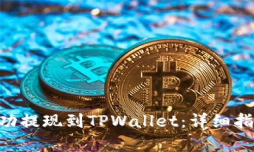 如何将ETH成功提现到TPWallet：详细指南与步骤解析