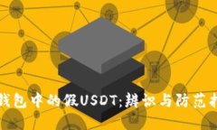 冷钱包中的假USDT：辨识与防范指南