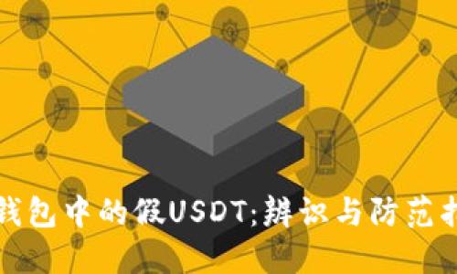 冷钱包中的假USDT：辨识与防范指南