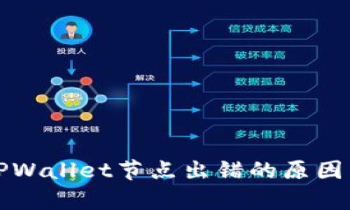 深入解析TPWallet节点出错的原因与解决方案