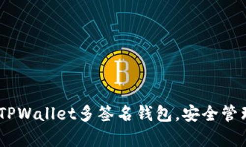 : 全面解析：如何设置TPWallet多签名钱包，安全管理数字资产的最佳实践