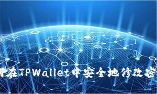 全面解析：如何在TPWallet中安全地修改密码及其重要性