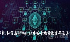 全面解析：如何在TPWallet中安全地修改密码及其重