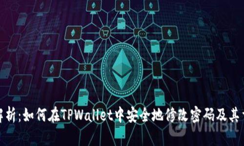 全面解析：如何在TPWallet中安全地修改密码及其重要性