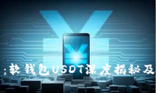 全面解析：软钱包USDT深度揭秘及使用指南