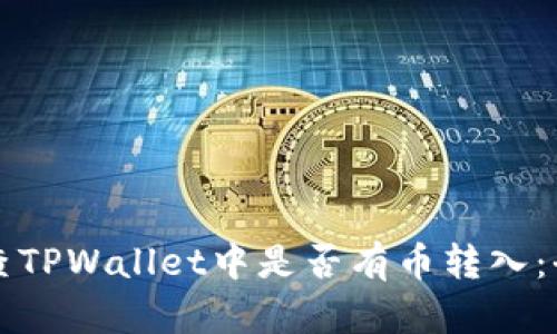 如何检查TPWallet中是否有币转入：全面指南