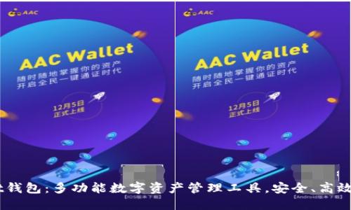 TokenPocket钱包：多功能数字资产管理工具，安全、高效、便捷的选择