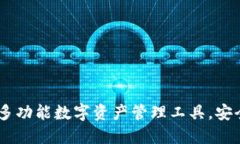 TokenPocket钱包：多功能数字资产管理工具，安全、