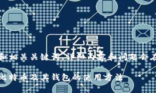 在此示例中，我将仅提供一个和相关关键词，详细内容和问题会在下面的部分中进行详细探讨。

全球数字货币革命：深入了解比特币及其钱包的使用方法