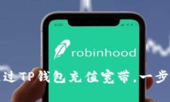 详细解析：如何通过TP钱包充值宽带，一步步教你