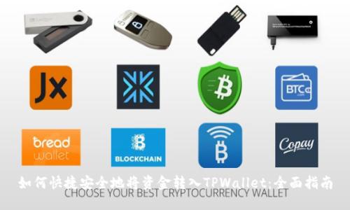 如何快捷安全地将资金转入TPWallet：全面指南