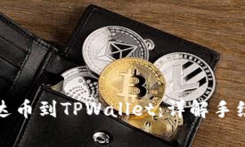 : 币安提现泰达币到TPWallet：详解手续费与操作指南