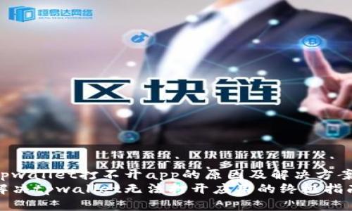 tpwallet打不开app的原因及解决方案
解决tpwallet无法打开应用的终极指南