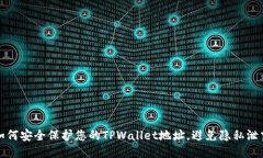 如何安全保护您的TPWallet地址，避免隐私泄露