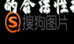 TPWallet在中国的合法性探讨：现状与未来