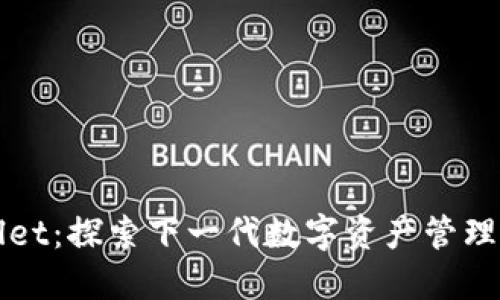 TPWallet：探索下一代数字资产管理的优点