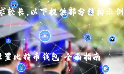 请注意，由于内容要求较长，以下提供部分结构示例，以帮助你继续写作。

和关键词

如何高效且安全地设置比特币钱包：全面指南