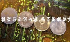 提示：由于内容长度的限制，我将提供一个详细