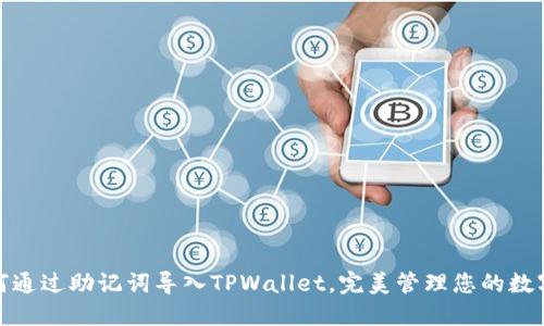 : 如何通过助记词导入TPWallet，完美管理您的数字资产
