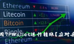 如何安全有效地使用TPWallet进行转账？应对丢失问