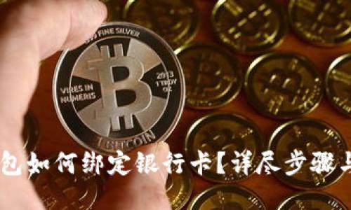 : USDT钱包如何绑定银行卡？详尽步骤与安全提示