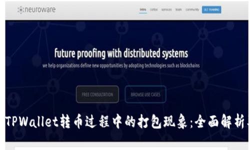 题目: 解密TPWallet转币过程中的打包现象：全面解析及解决方案