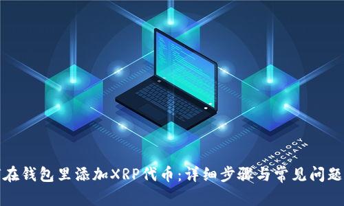 如何在钱包里添加XRP代币：详细步骤与常见问题解答