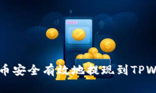 如何将LUNA代币安全有效地提现到TPWallet：详细指南