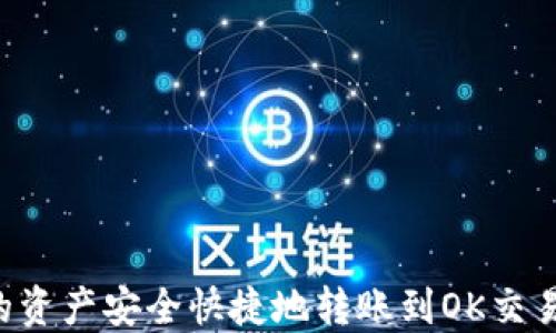 
如何将TPWallet中的资产安全快捷地转账到OK交易所？详细指南与技巧
