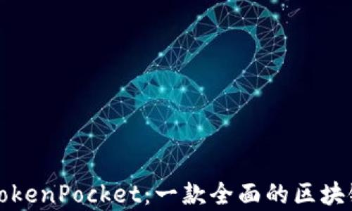 
深入解析TokenPocket：一款全面的区块链聊天工具