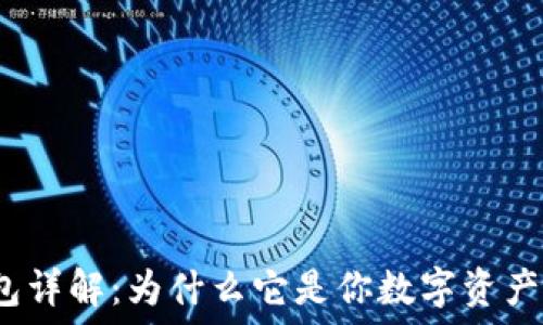   
比特币钱包详解：为什么它是你数字资产的安全港？