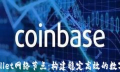 深入探索TPWallet网络节点：构建稳定高效的数字资