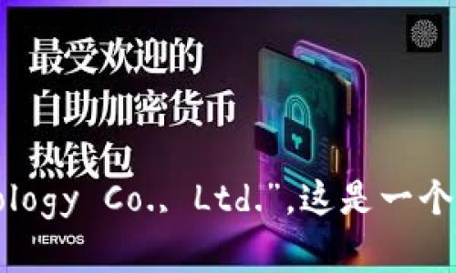 TPWallet公司的全称是“TPWallet Technology Co., Ltd.”。这是一个专注于区块链和数字资产管理的科技公司。