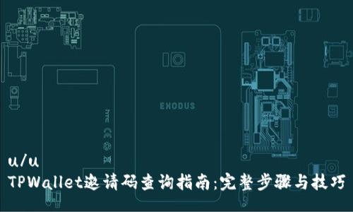 u/u  
TPWallet邀请码查询指南：完整步骤与技巧