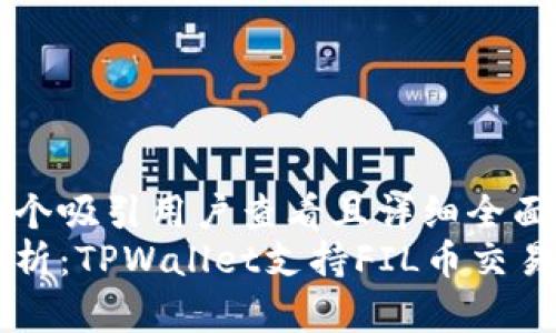 思考一个吸引用户查看且详细全面的优秀
全面解析：TPWallet支持FIL币交易吗？