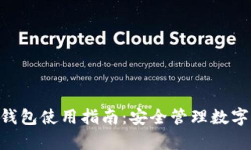 全面解析OKB冷钱包使用指南：安全管理数字资产的首选工具