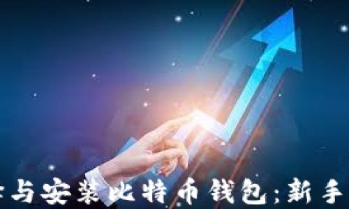 
如何选择与安装比特币钱包：新手必看指南